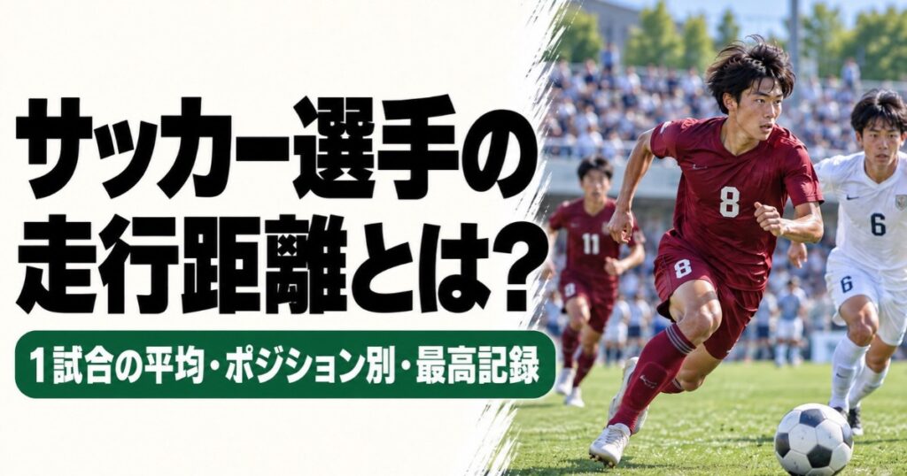 サッカー選手の走行距離を解説するアイキャッチ画像。エンジ色の8番と11番の選手、白色の6番の選手が試合中に走る様子。1試合の平均走行距離・ポジション別の違い・最高記録を紹介。