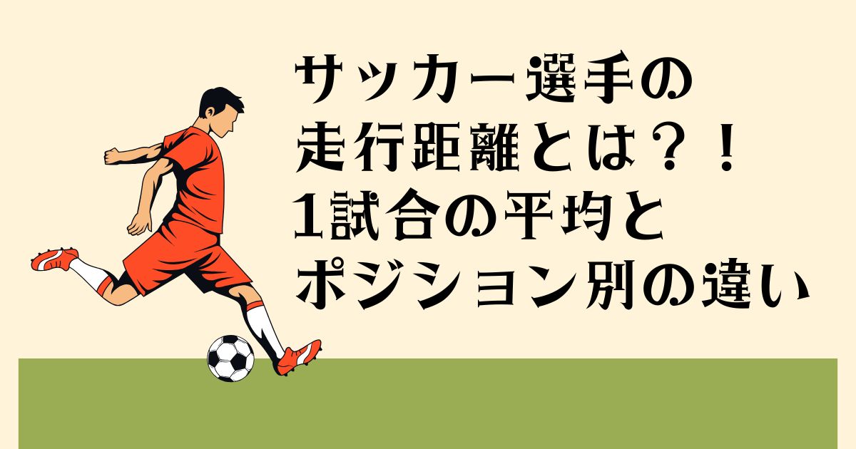 サッカー選手の 走行距離とは?! 1試合の平均と ポジション別の違い