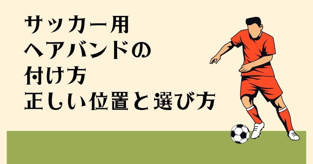 サッカー用ヘアバンドの付け方 正しい位置と選び方