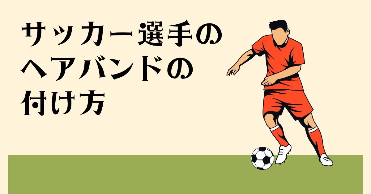 サッカー選手のヘアバンドの付け方