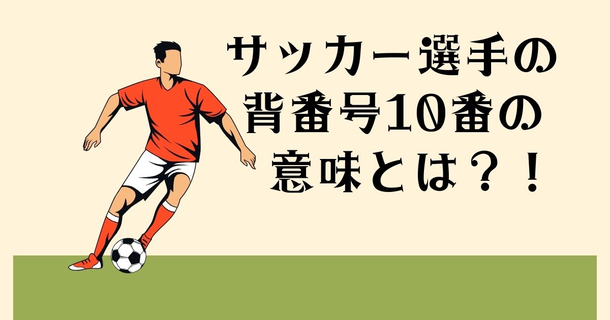 サッカー選手の 背番号10番の意味とは？！