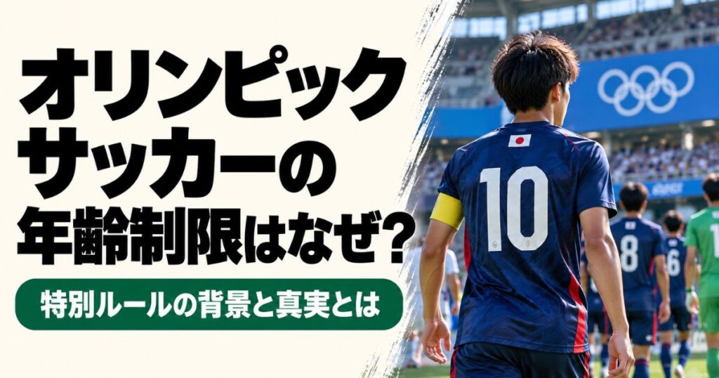 オリンピックサッカーの年齢制限を解説するアイキャッチ画像。青い10番のユニフォームと黄色のキャプテンマークを着用した日本人選手が、五輪マークの掲げられたスタジアムでチームメートとピッチへ向かう後ろ姿。年齢制限の理由と特別ルールの背景を紹介。