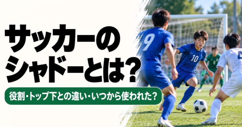 サッカーのシャドーの意味と役割を解説するアイキャッチ画像。青い10番の選手がゴール前で攻撃を仕掛け、9番の味方選手や白いユニフォームの相手選手がプレーする様子。トップ下との違いやシャドーの歴史を紹介。