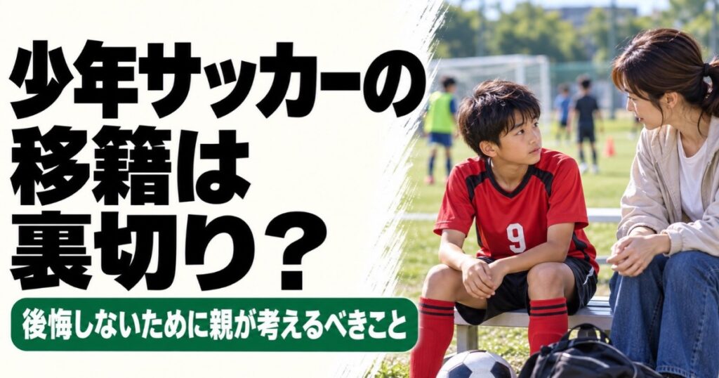 少年サッカーの移籍は裏切りかを考えるアイキャッチ画像。赤い9番のユニフォームを着た少年が、グラウンド脇のベンチで母親と向き合って話す様子。後悔しないために親が考えるべきことを解説。