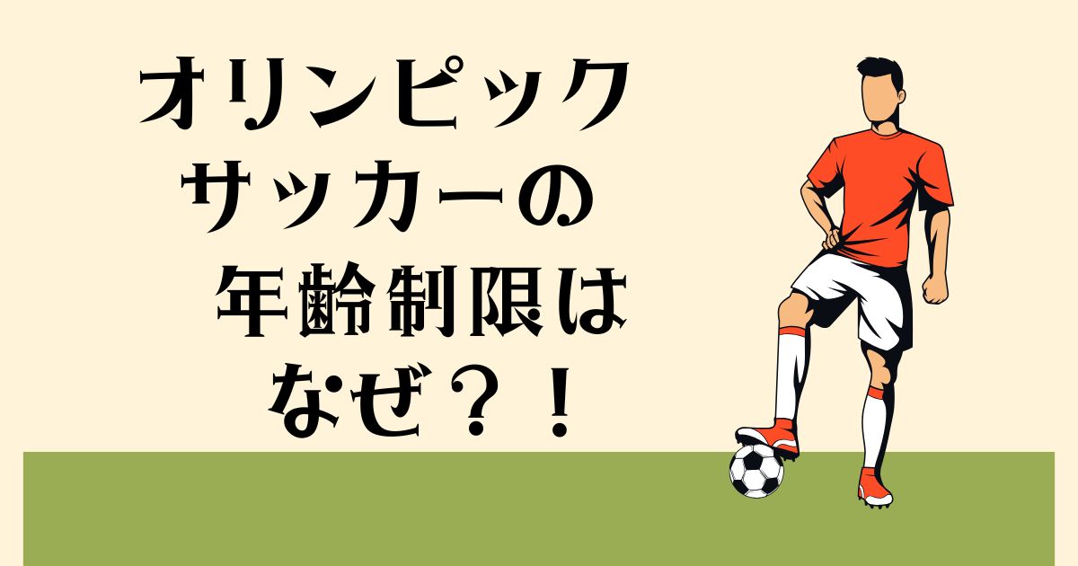 オリンピックサッカーの 年齢制限はなぜ？！