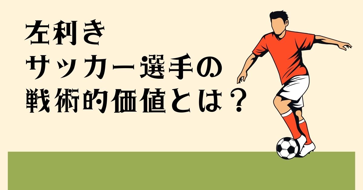 左利きサッカー選手の 戦術的価値とは？