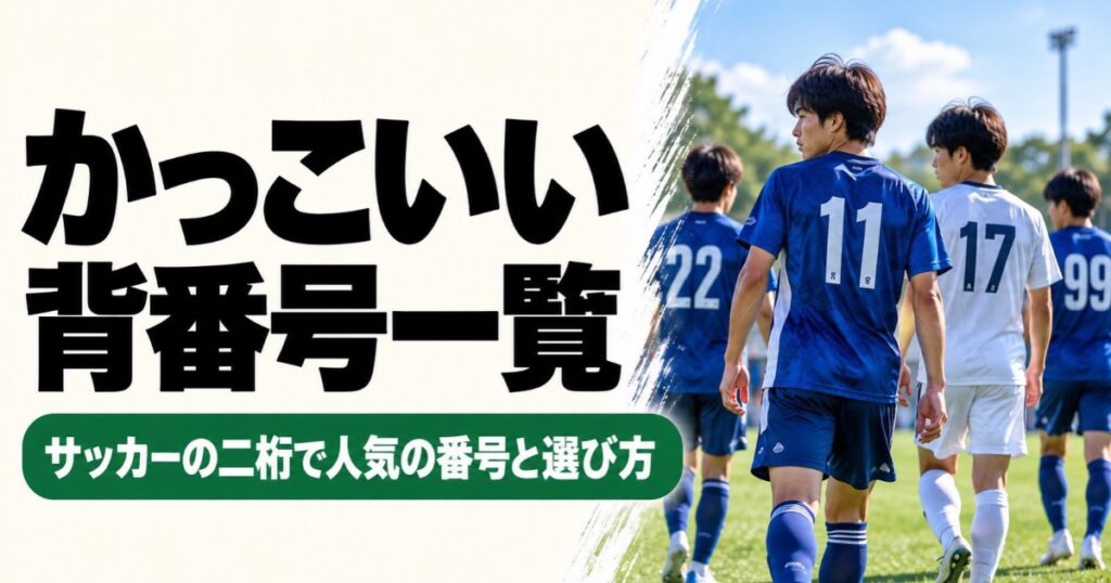 サッカーのかっこいい二桁背番号一覧と人気の番号の選び方を紹介するアイキャッチ画像。11番・17番・22番・99番のユニフォームを着た選手たちがサッカーグラウンドを歩いている。