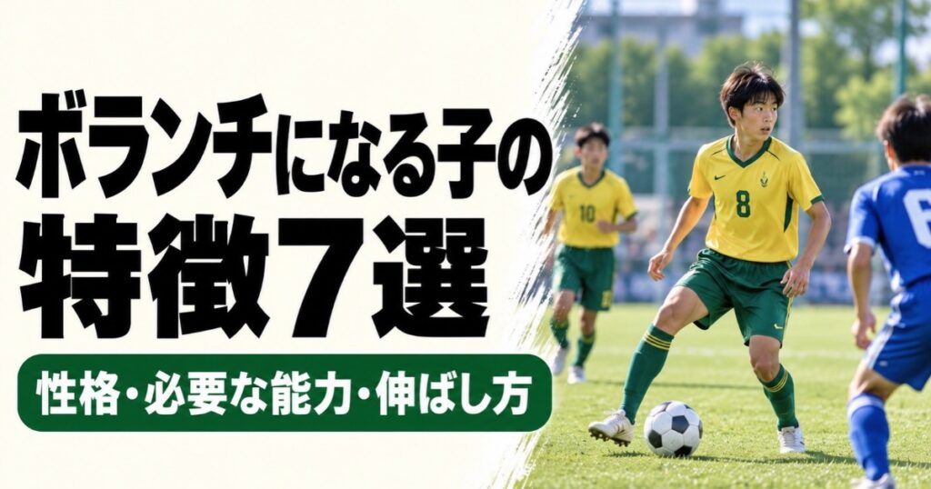 ボランチになる子の特徴7選を解説するアイキャッチ画像。黄色と緑の8番のユニフォームを着たサッカー少年が、周囲を確認しながら中盤でボールをコントロールする様子。向いている性格・必要な能力・伸ばし方を紹介。