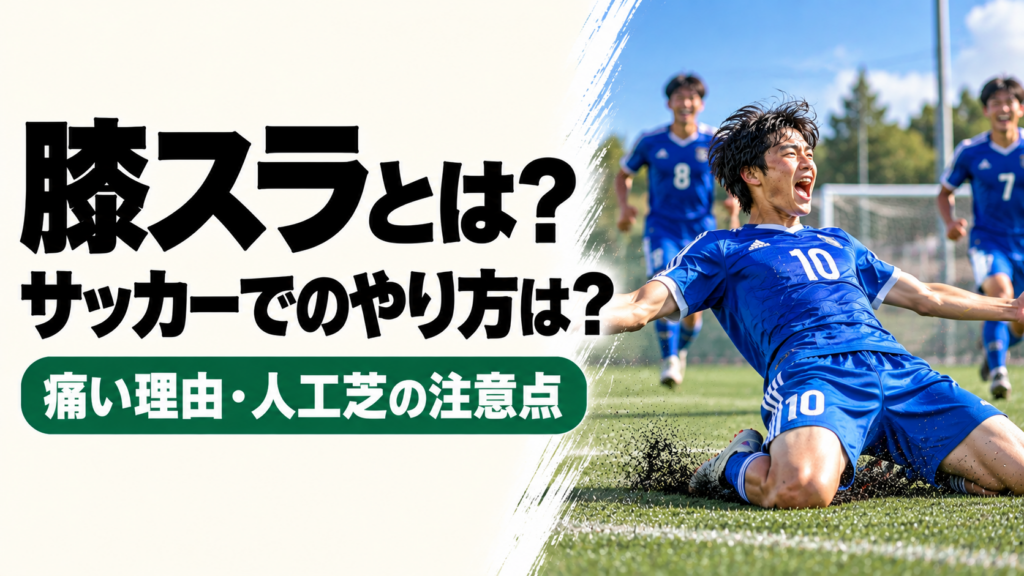 サッカーの膝スラのやり方や痛い理由、人工芝での注意点を解説するアイキャッチ画像。青い10番のユニフォームを着た選手が、ゴール後に両膝で芝生を滑りながら喜び、後方からチームメイトが駆け寄っている。