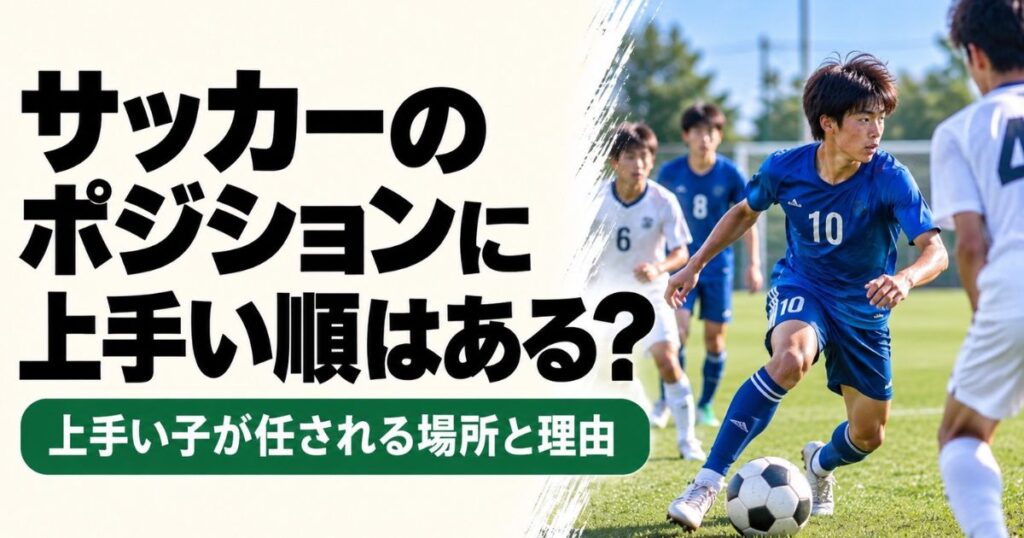 サッカーのポジションに上手い順はあるのかを解説するアイキャッチ画像。青い10番のユニフォームを着た少年がドリブルし、周囲の選手とプレーしている。