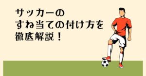 サッカーのすね当ての 付け方を徹底解説