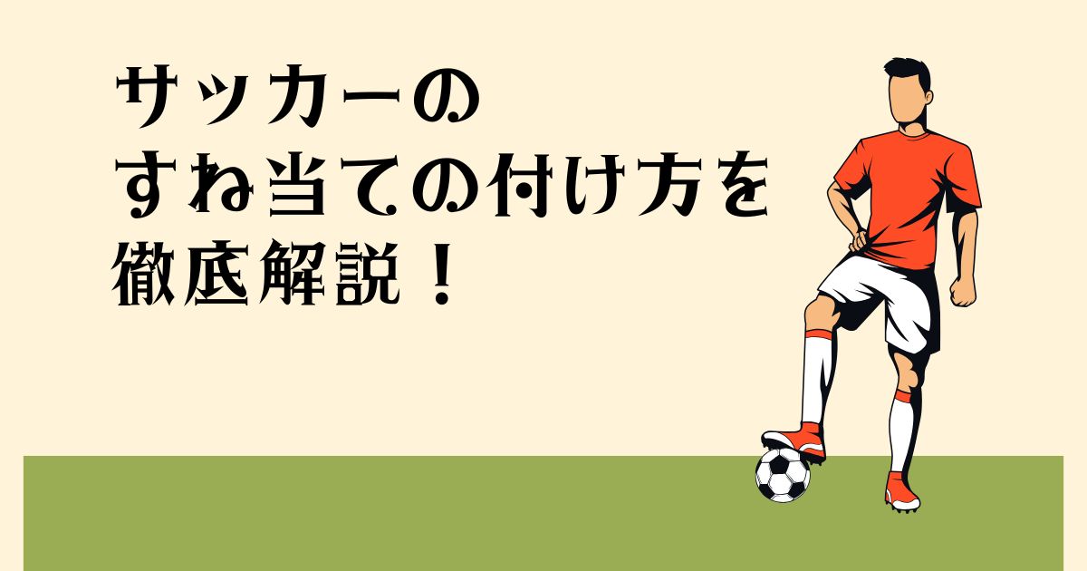 サッカーのすね当ての 付け方を徹底解説