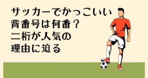 サッカーでかっこいいい 背番号は何番？ 二桁が人気の 理由に迫る