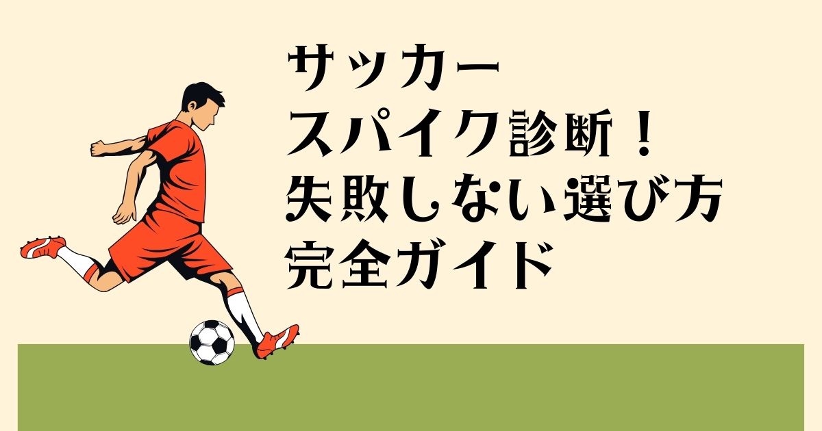 サッカースパイク診断！ 失敗しない選び方 完全ガイド