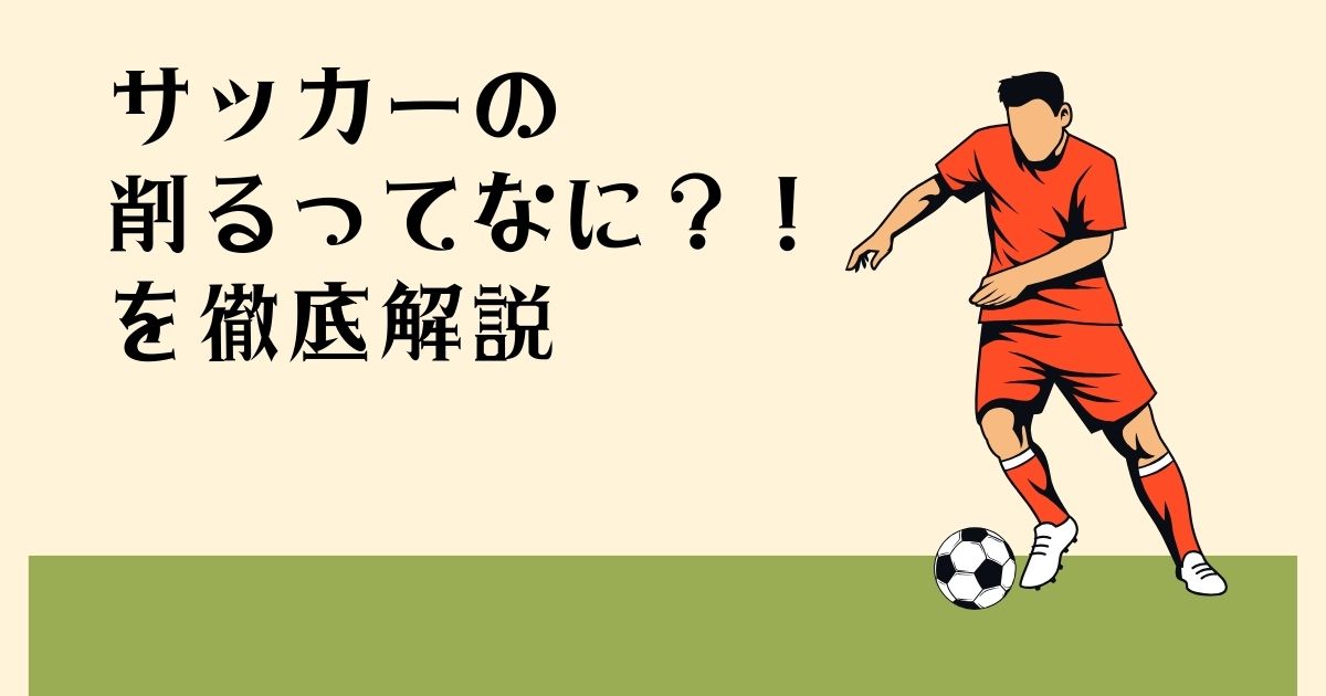 サッカーの 削るってなに？！ を徹底解説