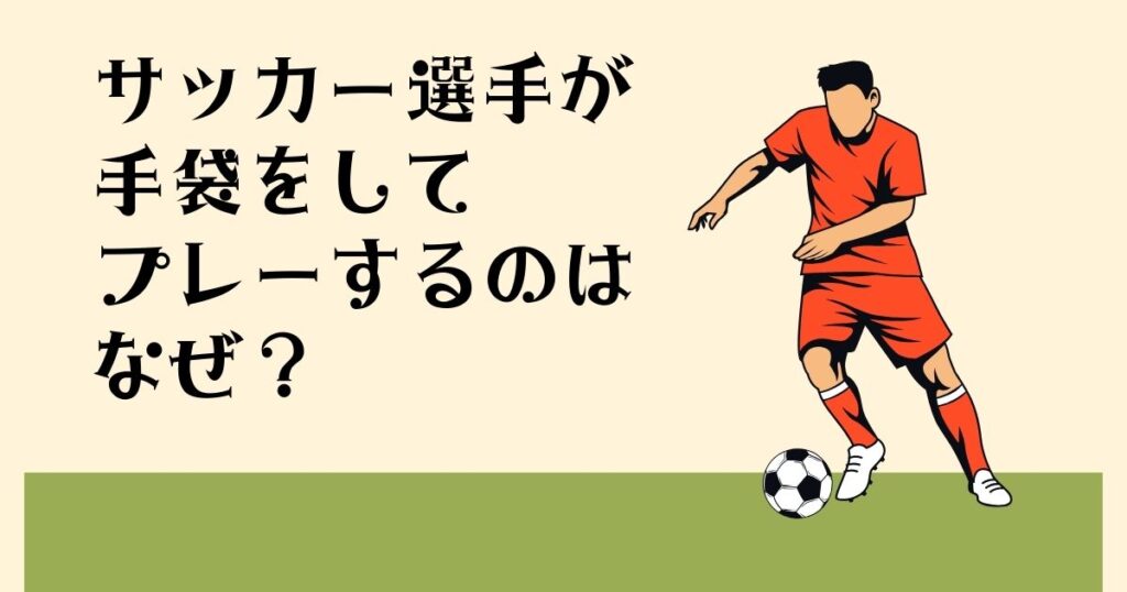 サッカー選手が 手袋をしてプレーするのは なぜ？