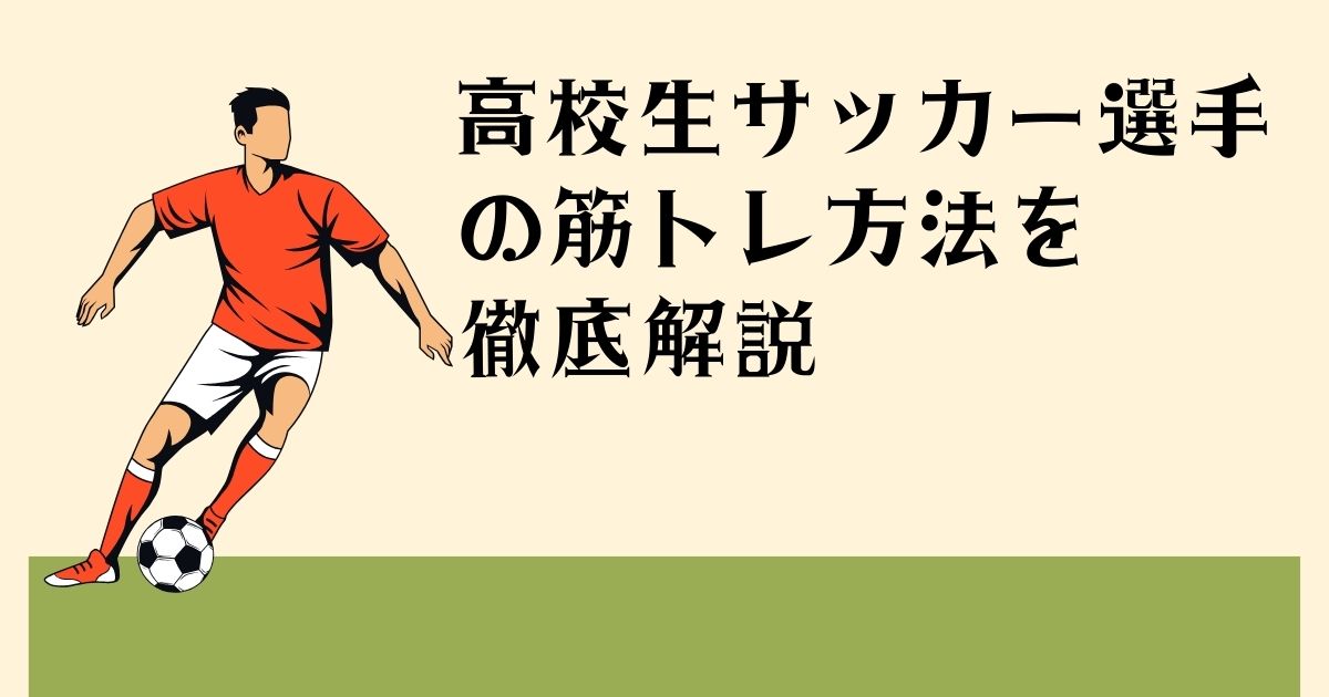 高校生サッカー選手の 筋トレ方法を 徹底解説