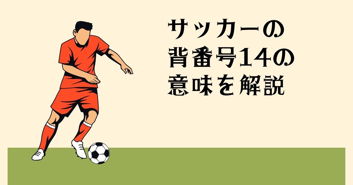 サッカーの 背番号14の意味を解説