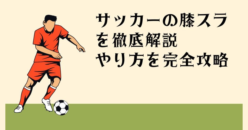 サッカーの膝スラを 徹底解説 やり方を完全攻略