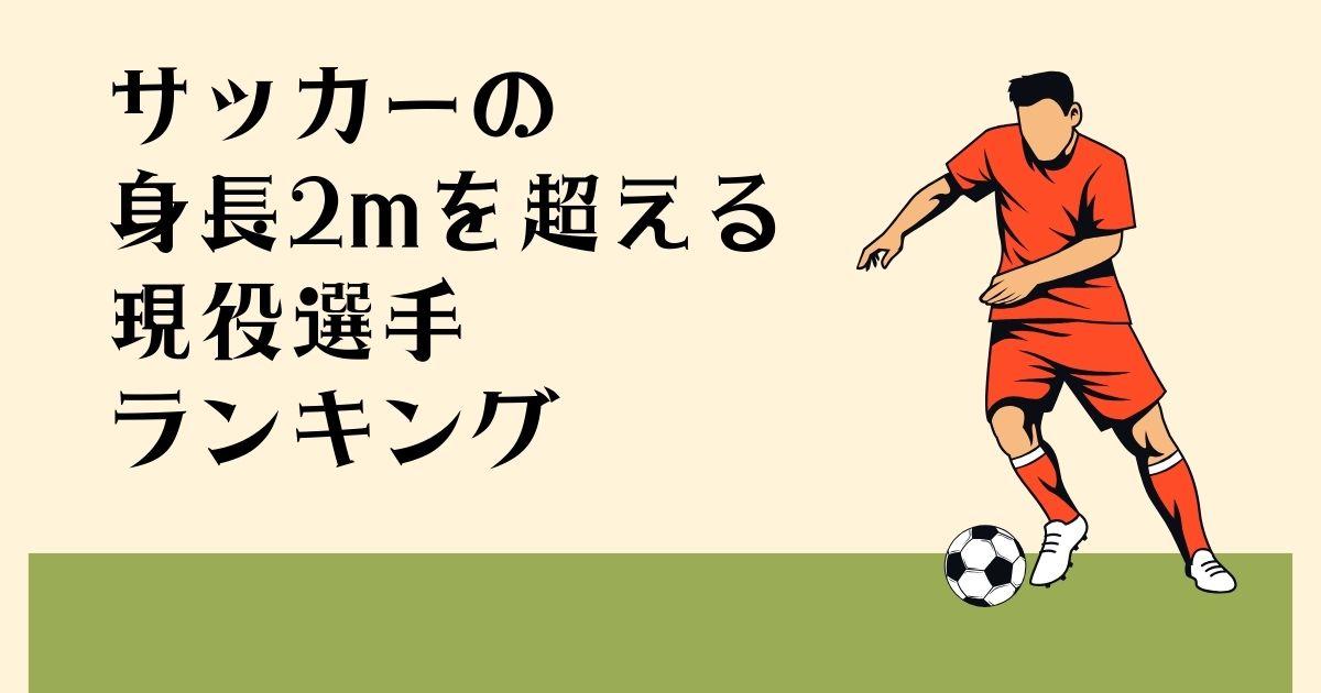 サッカーの 身長2mを超える 現役選手ランキング