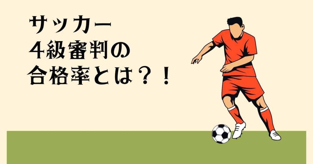 サッカー４級審判の 合格率とは？！