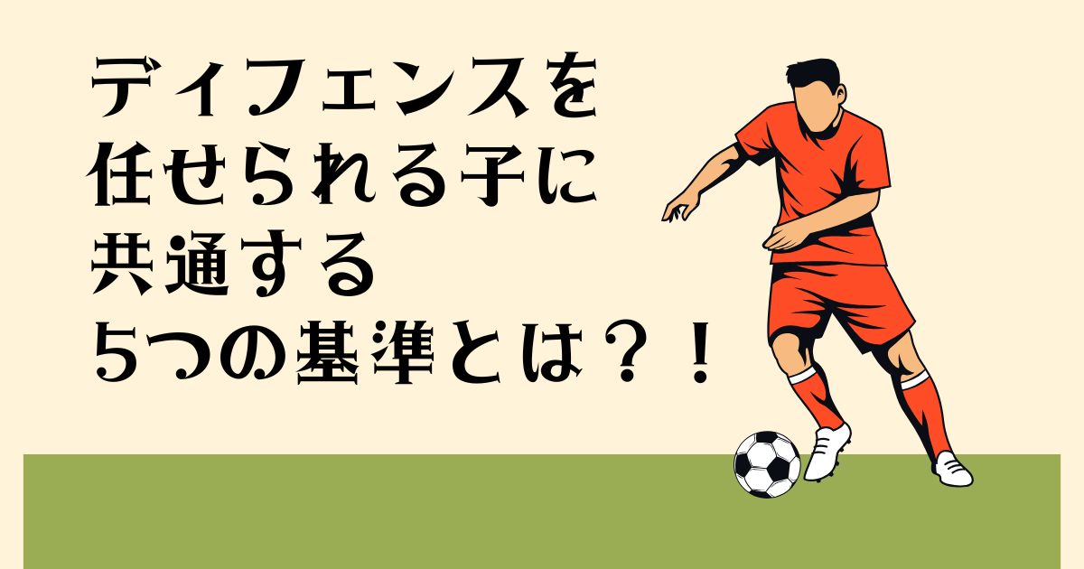 ディフェンスを任せられる子に共通する 5つの基準とは?!