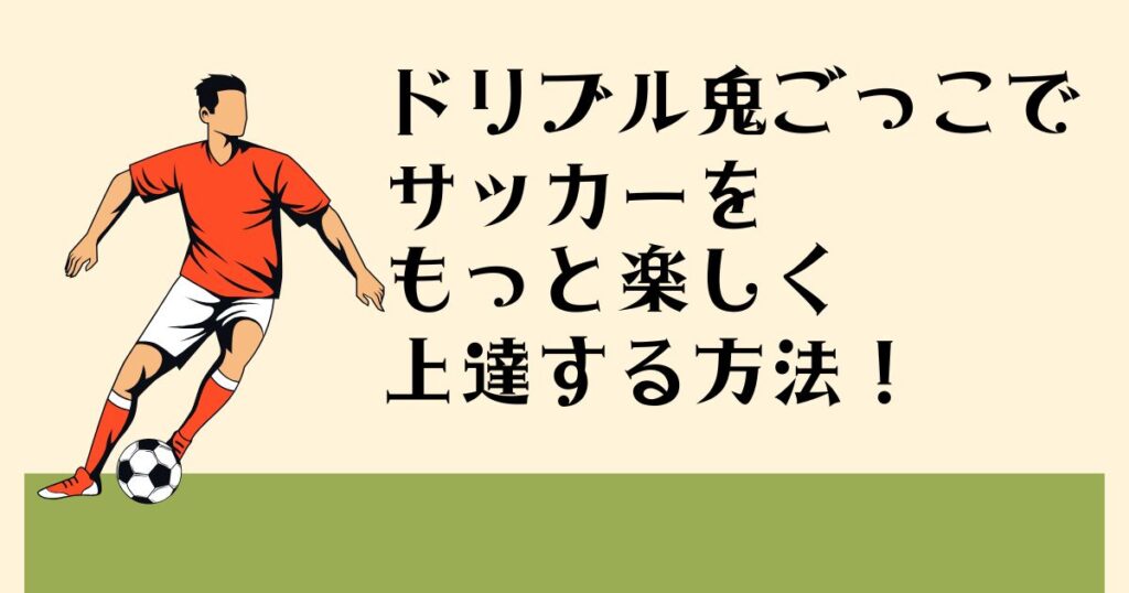 ドリブル鬼ごっこで サッカーを楽しく 上達する方法！