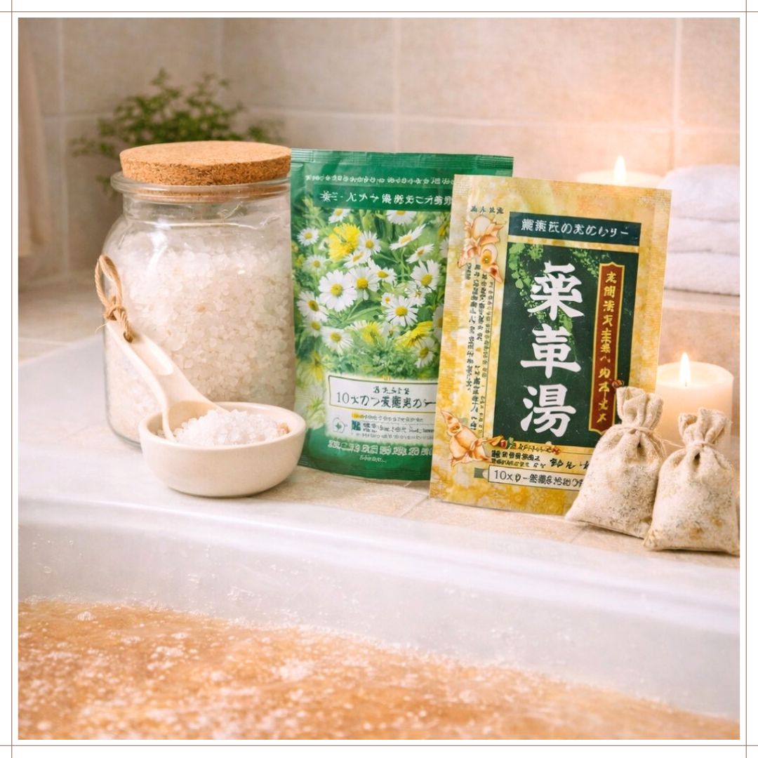バスソルトと薬草湯で温める