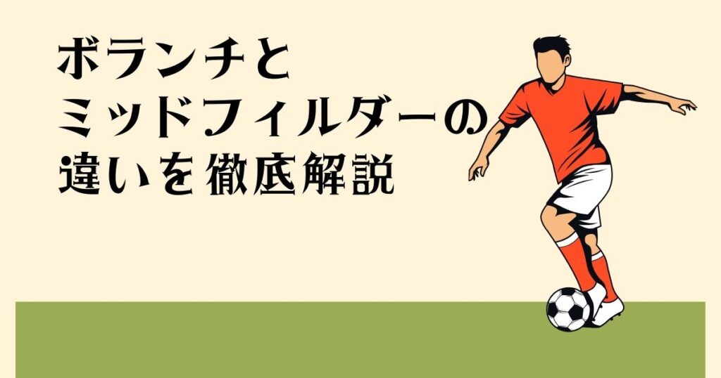 ボランチと ミッドフィルダーの違いを 徹底解説