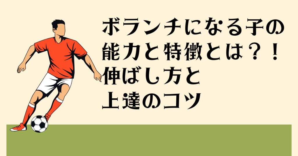 ボランチになる子の 能力と特徴とは？！ 伸ばし方と 上達のコツ