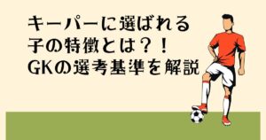 キーパーに選ばれる子の 特徴とは？！ GKの選考基準を解説
