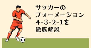 サッカーの フォーメーション 4-3-2-1-を 徹底解説
