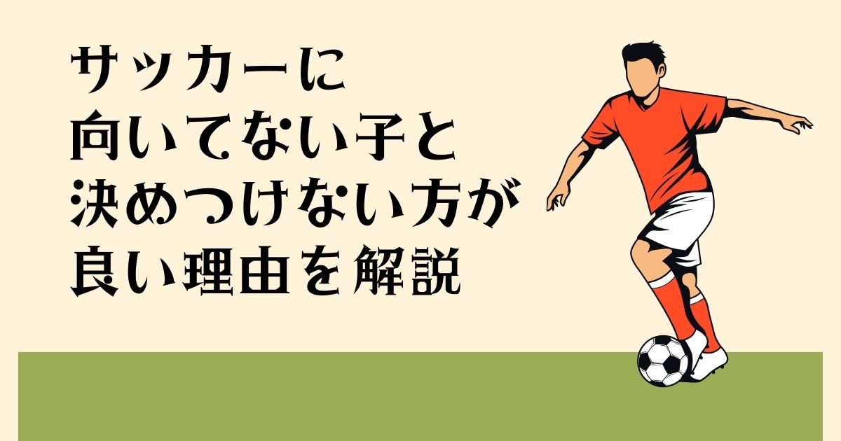 サッカーに 向いてない子と 決めつけない方が 良い理由を解説