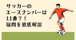 サッカーの エースナンバーは11番？！ 疑問を徹底解説