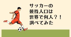 サッカーの 世界人口は何人？！ 調べてみた