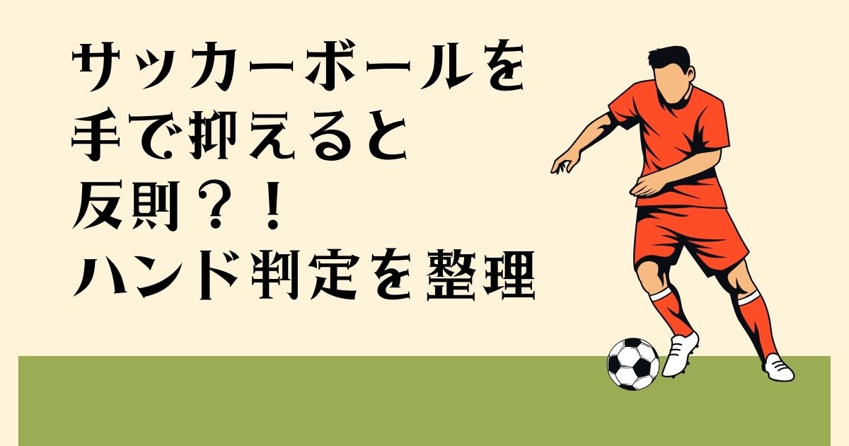 サッカーボールを 手で抑えると反則？！ ハンド判定を整理
