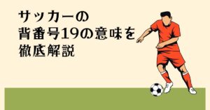 サッカーの 背番号19の意味を 徹底解説