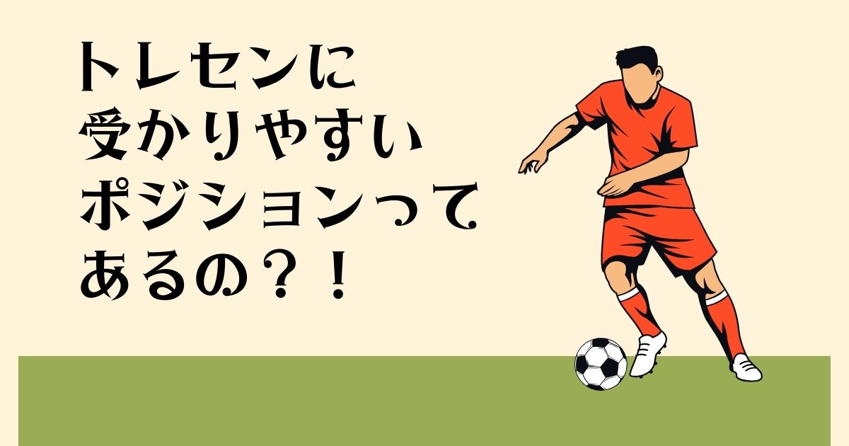 トレセンに 受かりやすい ポジションって あるの？！