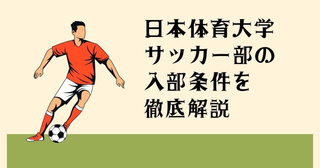 日本体育大学サッカー部の 入部条件を徹底解説