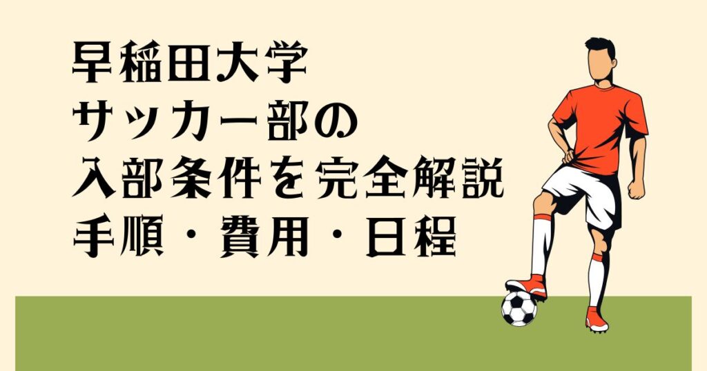 早稲田大学サッカー部の 入部条件を完全解説 手順・費用・日程