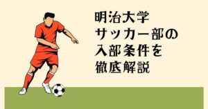 明治大学サッカー部の 入部条件を徹底解説