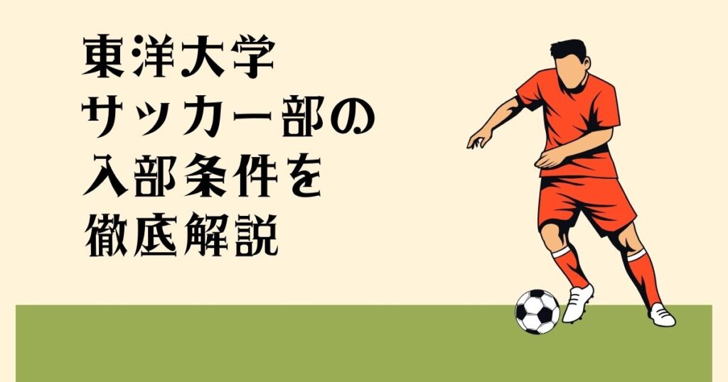 東洋大学サッカー部の 入部条件を徹底解説