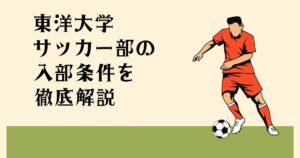 東洋大学サッカー部の 入部条件を徹底解説