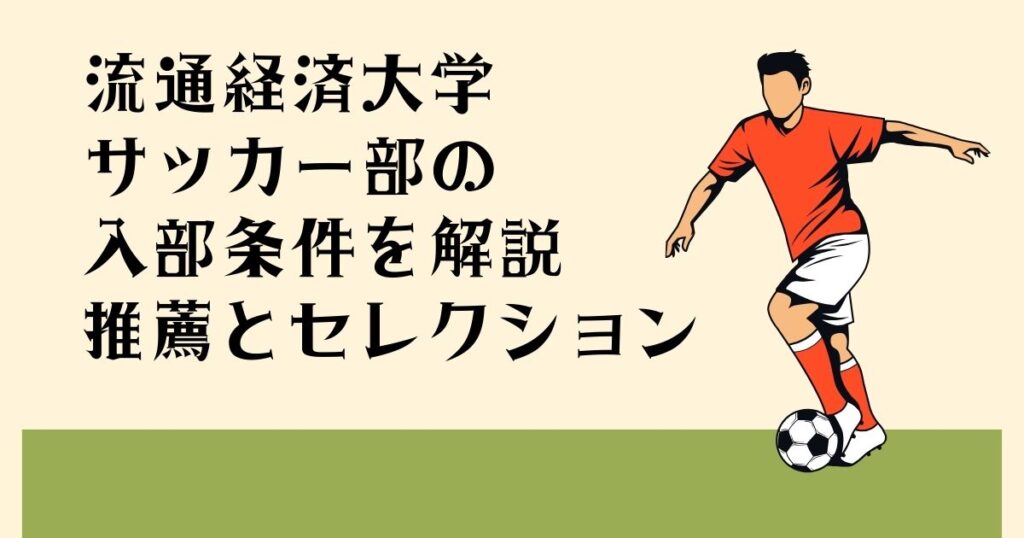 流通経済大学サッカー部の 入部条件を解説 推薦とセレクション