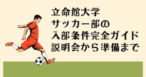 立命館大学サッカー部の 入部条件完全ガイド 説明会から準備まで