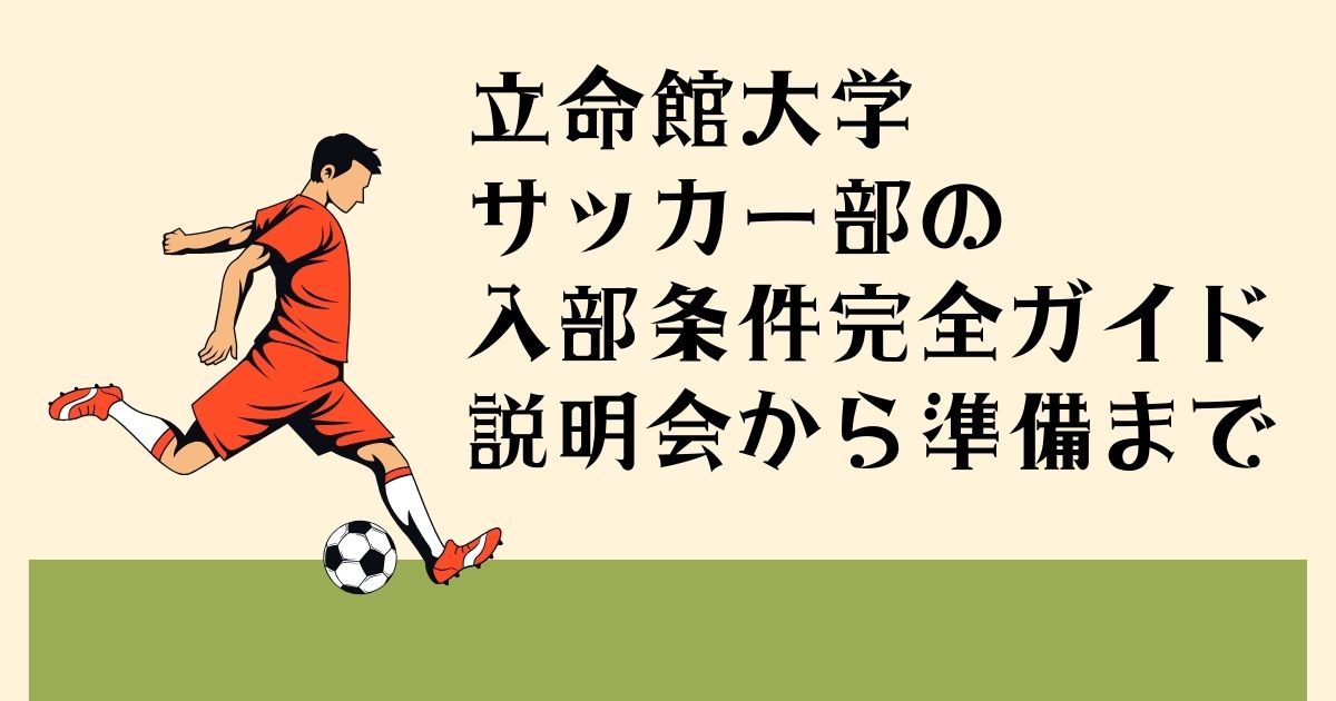 立命館大学サッカー部の 入部条件完全ガイド 説明会から準備まで