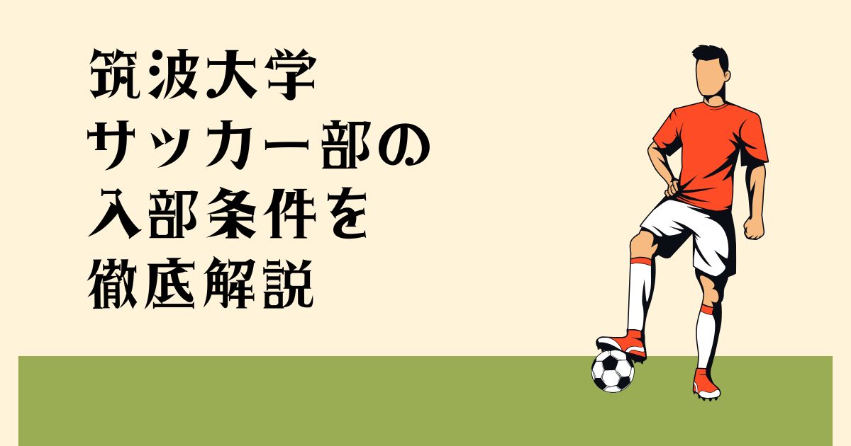 筑波大学サッカー部の 入部条件を徹底解説