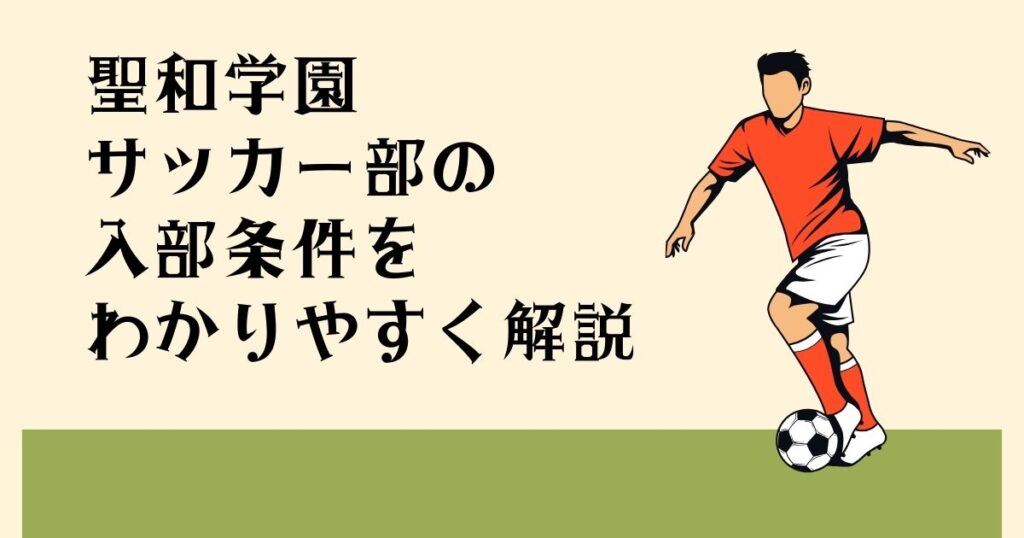 聖和学園サッカー部の 入部条件を わかりやすく解説