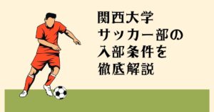 関西大学サッカー部の 入部条件を徹底解説