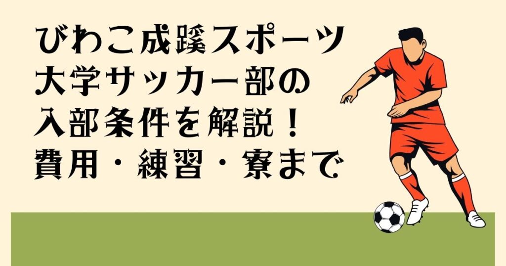びわこ成蹊スポーツ大学の 入部条件を解説！ 費用・練習・寮まで